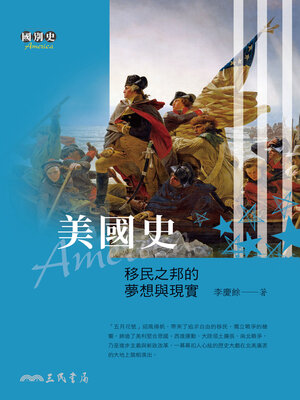 cover image of 美國史-移民之邦的夢想與現實